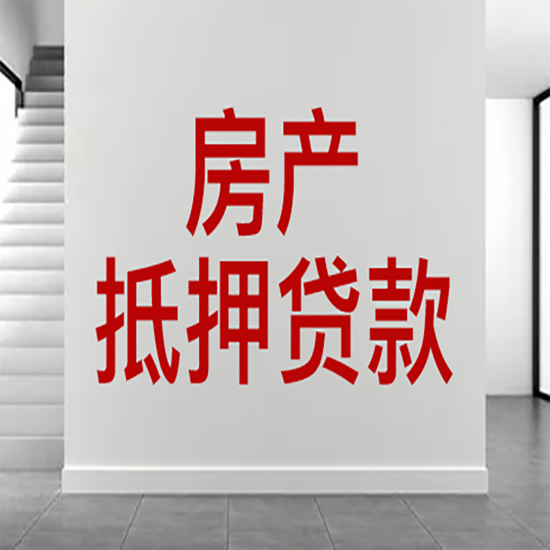 东宝房屋抵押贷款年限|个人住房抵押贷款-具体需要多久